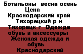 Ботильоны  весна-осень. › Цена ­ 1 200 - Краснодарский край, Тихорецкий р-н, Тихорецк г. Одежда, обувь и аксессуары » Женская одежда и обувь   . Краснодарский край